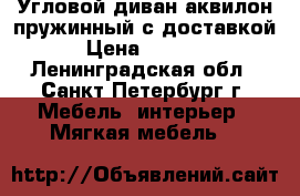 Угловой диван аквилон пружинный с доставкой › Цена ­ 7 500 - Ленинградская обл., Санкт-Петербург г. Мебель, интерьер » Мягкая мебель   